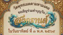 Songkran Tempelfest Mahamongkol 2026
