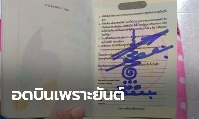 Wegen diesem mystischen Symbol im Reisepass wurde einem Koreaner der Flug verweigert. Foto: Sanook