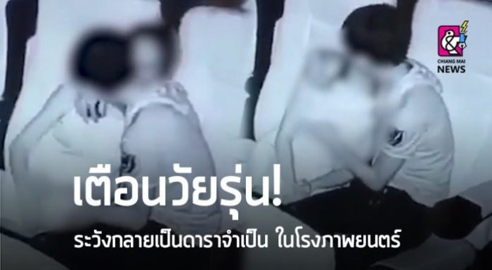 Liebestolle Teenager sind einem Kinobetreiber ein Dorn im Auge. Foto:  Chiang Mai News