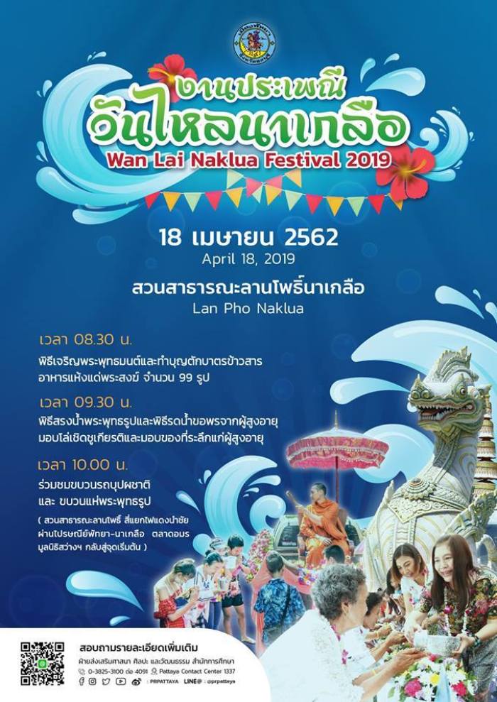Auch in diesem Jahr richtet die City Hall Pattaya ein traditionelles „Wan Lai Festival“ im Lan-Pho-Park aus. Absolut empfehlenswert für alle Urlauber und Residenten, die an den althergebrachten Bräuchen an Songkran teilhaben möchten. Fotos: PR Pattaya