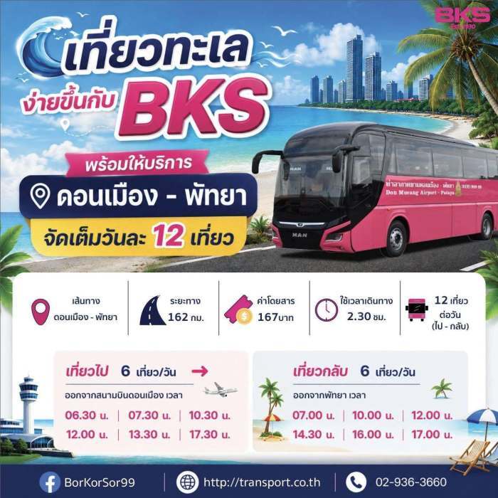 Direktverbindung zwischen dem Flughafen Don Mueang in Bangkok und Pattaya: Täglich verkehren zwölf Busse auf der 162 Kilometer langen Strecke. Die Fahrzeit beträgt rund zweieinhalb Stunden, der Fahrpreis 167 Baht. Bild: The Transport Co., Ltd.