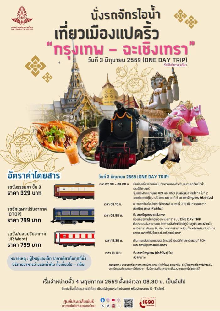 Werbemotiv der SRT zur Sonderfahrt mit Dampflok nach Chachoengsao am 3. Juni 2026. Bild: State Railway of Thailand