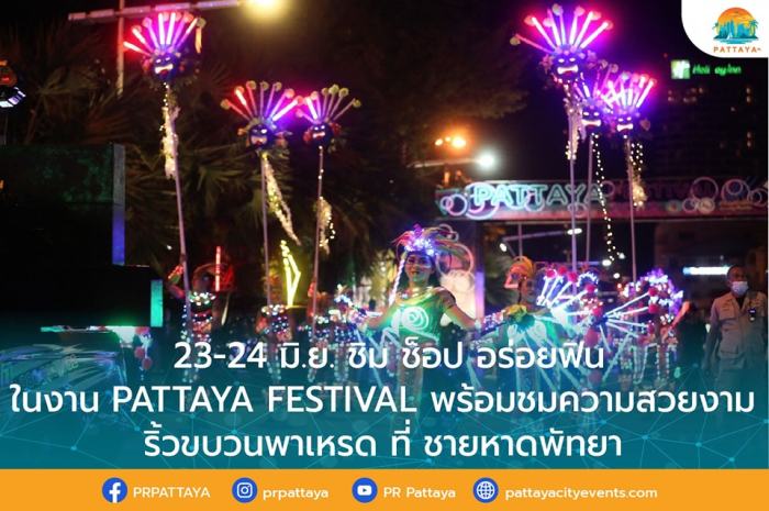 Die Stadtverwaltung Pattaya hat den Termin für das diesjährige „Pattaya Festival“ bekanntgegeben. Bild: PR Pattaya