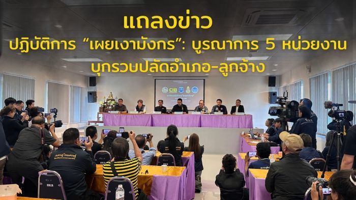 Ermittler und Vertreter mehrerer Behörden informierten in Chiang Mai über die Festnahmen im Zusammenhang mit mutmaßlich gefälschten Melderegisterdaten für den chinesischen Verdächtigen Sun Mingchen. Bild: NACC Region 5