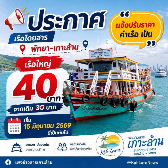 Die Fährverbindung zwischen Pattaya und Koh Larn wird ab dem 15. Juni 2026 teurer. Als Grund werden gestiegene Dieselkosten genannt. Bild: Koh Larn News